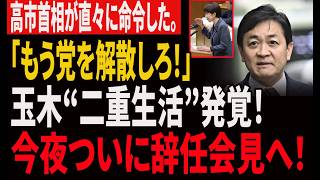 【超速報】玉木雄一郎“極秘二重生活”完全流出！高市総理が国会で猛反撃、連立崩壊へ秒読み突入！