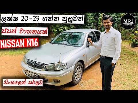 Nissan N16 (Bluebird Sylphy) Detailed Review in Sinhala, Save money with this amazing car, MRJ