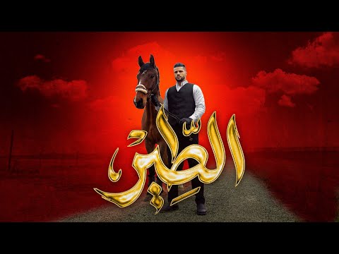 مودي العربي - الطير  ـ 2026 MOUDY - ALTAIR (Official Music Video)