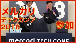 メルカリテックカンフ2018に参加してみた！ノベルティがすごいぞ！【mercari】#mtc2018 #メルカリ