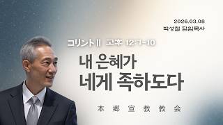 2026년3월9일, 고린도후서 12:7-10(내 은혜가 네게 족하도다)