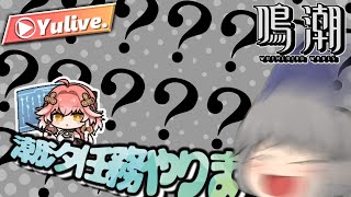 【鳴潮】ストーリー最後まで行きたいね!!!!