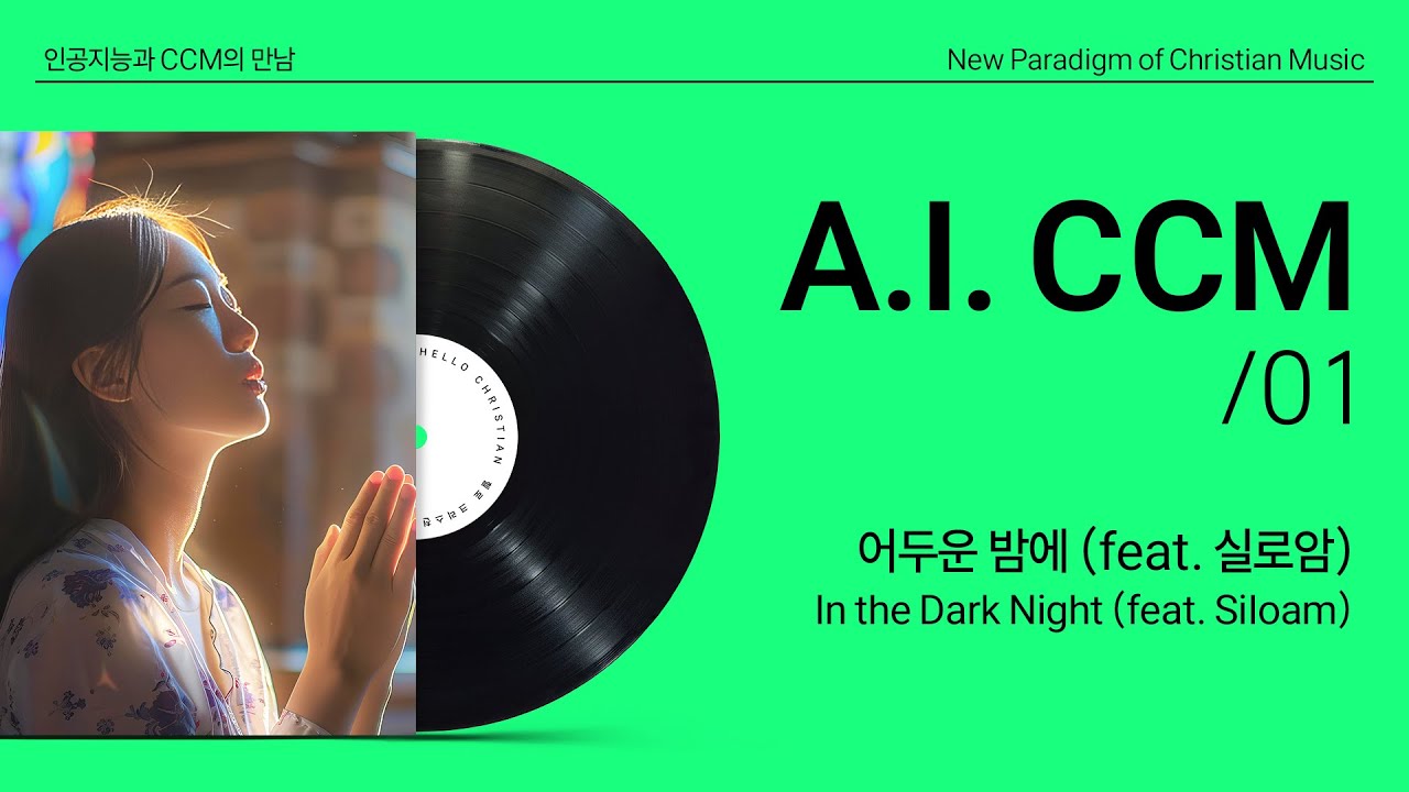 [AI CCM] 어두운 밤에 (feat.실로암)