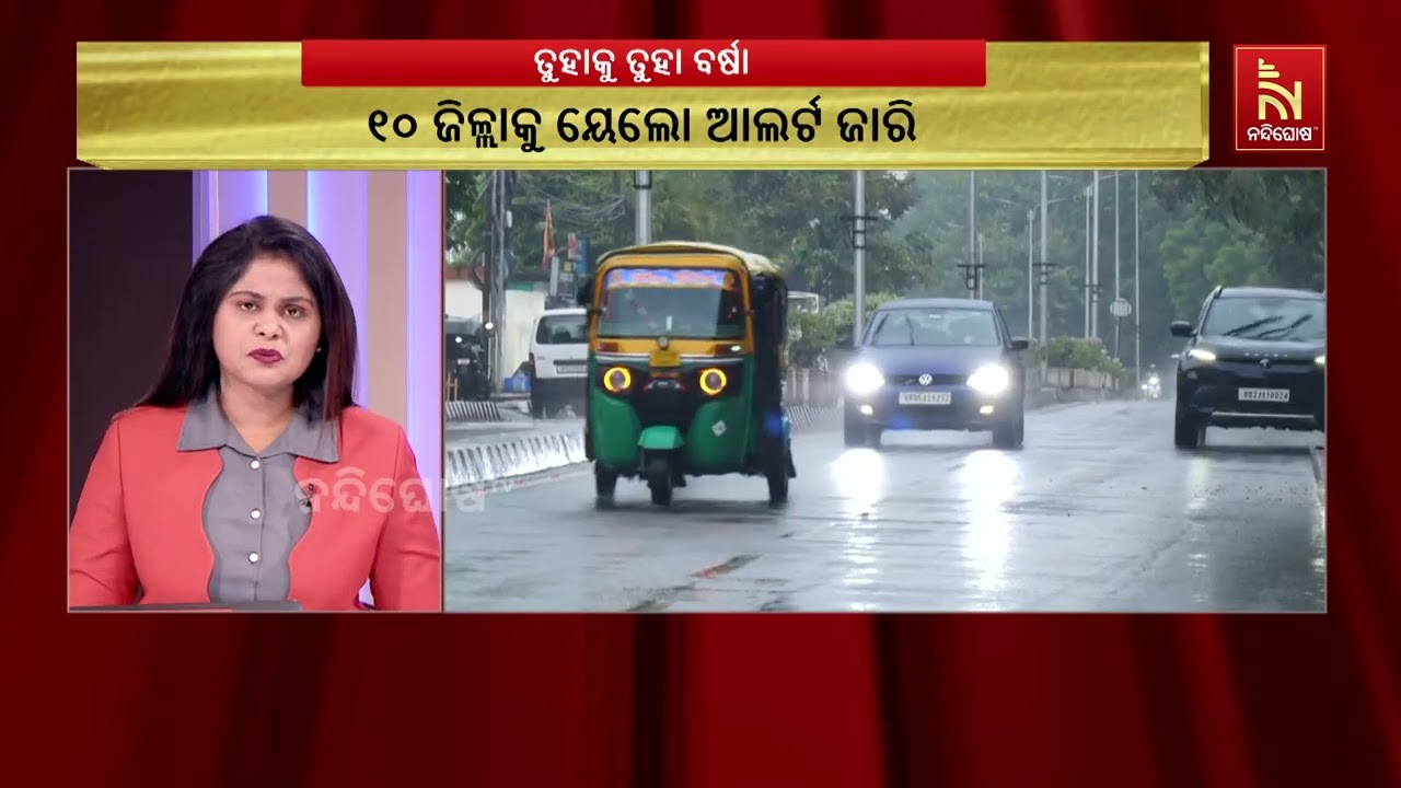 ଲଘୁଚାପ ପ୍ରଭାବରେ ତୁହାକୁ ତୁହା ଭିଜୁଛି ଓଡ଼ିଶା ; ୨୪ ଘଣ୍ଟା?