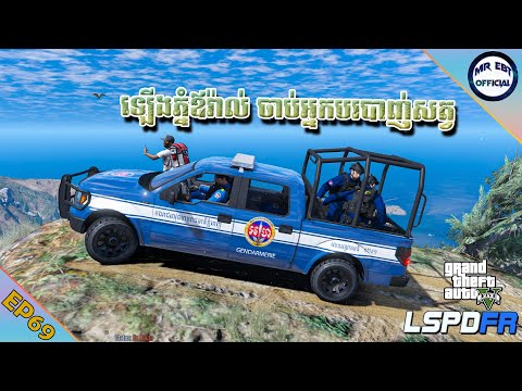 ឡើងភ្នំឪរ៉ាល់បង្ក្រាបអ្នកបរបាញ់សត្វ - ភាគទី៦៩ | GTA 5 LSPDFR -​ (EP69)