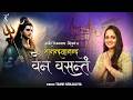 Sananda manandavane Vasantm -  काशी विश्वनाथ मूल मंत्र  - Tanvi Senjaliya