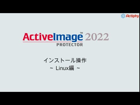 インストール操作 - Linux編 -