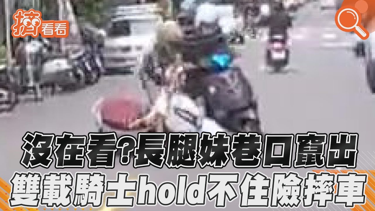 沒在看?長腿妹巷口竄出 雙載騎士hold不住險摔車