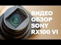 Фотокамера Sony Cyber-shot DSC-RX100M6 черный - Видео