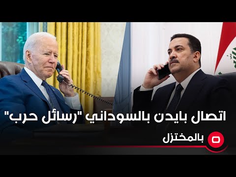 شاهد بالفيديو.. رافد العطواني: اتصال بايدن بالسوداني "رسائل حرب" ولم يكن دبلوماسياً