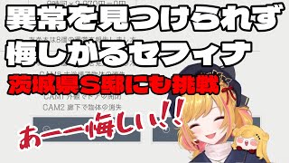【JSP】恐怖からだんだん覚醒し茨城県S邸の危険手当にも挑戦するセフィナ【セフィナ / にじさんじ切り抜き】