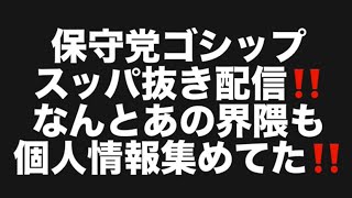 保守党ゴシップスッパ抜き配信‼️なんとあの界隈も個人情報集めてた‼️#百田尚樹　#有本香　#保守党　#河村たかし　#減税日本　#北村晴男　#竹上ゆうこ  #高市早苗　 #リハック　#アベプラ 