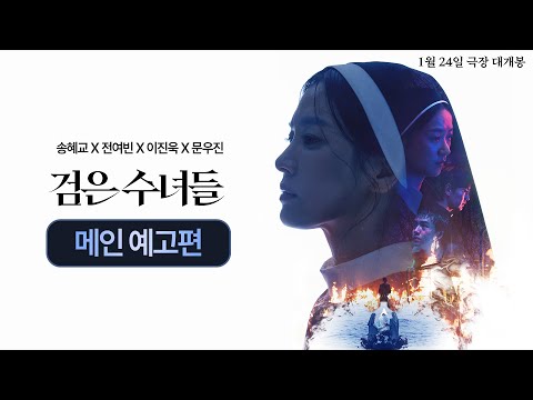 [검은 수녀들 DARK NUNS] 메인 예고편