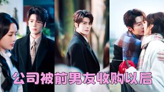 【FULL】她從沒想過公司空降的新任CEO是4年前被她甩了的前任！她知道他混的好，但沒想到他混的這麼好！剛想逃卻被他一把禁錮在懷裏，聲音步步逼近「童小姐，4年前給我拉黑你怎麼解釋？」#段美洋