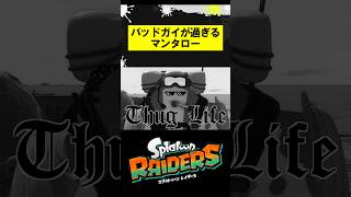 バッドガイが過ぎるマンタロー #スプラトゥーンレイダース #splatoonraiders #スプラトゥーン3 #スプラ3 #splatoon3 #shorts
