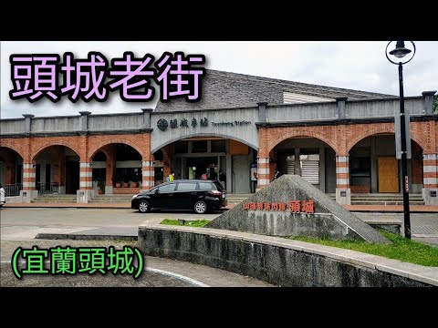 [Turismo em Taiwan] Caminharemos e apresentaremos a Toucheng Old Street em Yilan. Está localizado em uma rua antiga perto das fontes termais de Jiaoxi, com um ambiente tranquilo.