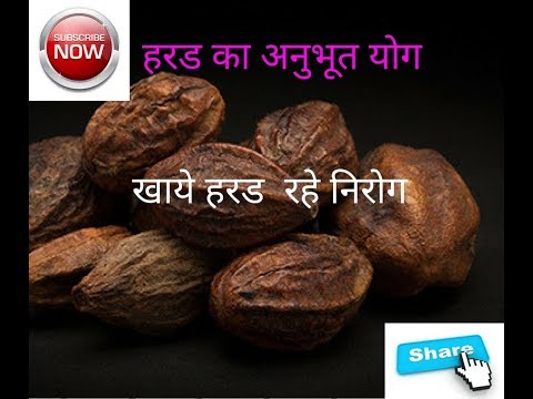 हरड का अनुभूत योग/myrobalan benefits/digestive tonic ayurvedic/indian ayurveda channel Video