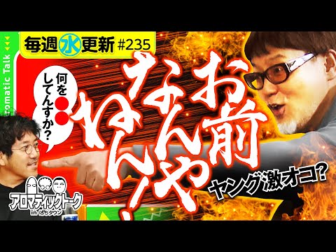 【ヒロシ・ヤングがキレる!?】アロマティックトークinぱちタウン 第235回《木村魚拓・沖ヒカル・グレート巨砲・ヒロシ・ヤング》★★毎週水曜日配信★★
