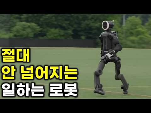 일하는 로봇들.. 아이디어, 절대 넘어지지 않는 휴머노이드