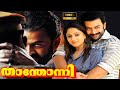 Thanthonni Malayalam Action Full MovieHD | Prithviraj Sukumaran |Sheela Kaur |Super Cinema Malayalam