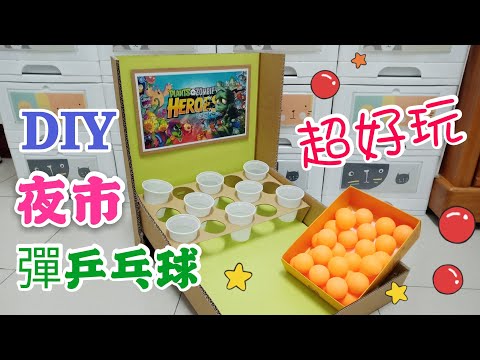 【DIY】去夜市就走不了?  在家自己作乒乓球機玩到爽為止!