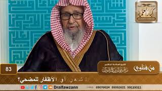 ما الحكمة من منع أخذ شيء من الشعر أو الأظفار للمضحي؟ الشيخ صالح بن فوزان الفوزان image