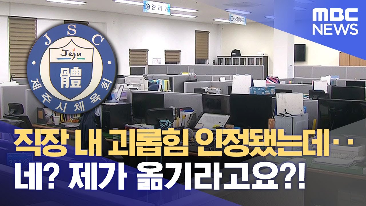 괴롭힘 인정됐는데‥ "피해자들이 2차 피해" (2024.07.04/뉴스데스크/제주MBC)