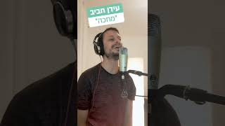 עידן חביב – מחכה (קאבר) #shorts (אורן ברג) - התמונה מוצגת ישירות מתוך אתר האינטרנט יוטיוב. זכויות היוצרים בתמונה שייכות ליוצרה. קישור קרדיט למקור התוכן נמצא בתוך דף הסרטון