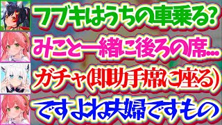 【フブミオ】ミオしゃの車の座席決めの際『当たり前のように即助手席に座るフブさん』に、後ろの席からフブミオてぇてぇを見せつけられてしまうみこちw【ホロライブ切り抜き/さくらみこ白上フブキ/大神ミオ】