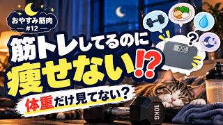 筋トレしてるのに痩せないのはなぜ？体重が落ちない理由｜おやすみ筋肉 #12