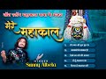महाकाल बाबा हिट भजन Mahakal Baba Hit Bhajan Sunny Albela Bhajan 2024