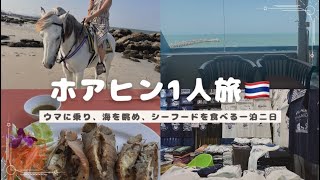 ホアヒン🇹🇭一泊二日1人旅🏝️乗馬、シーフード🦐オーシャンビューホテル🏖️バンコクからロットゥーで移動