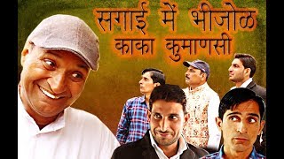 Download lagu सगाई में भिजोळ काका कुमाणसी   sagai me bhijol kaka kumanasi | Murari Ki Kocktail| Murari Lal Pareek| mp3
