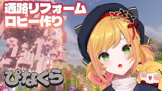 【Minecraft | 🌈 にじ鯖 】ネザー通路とかツリーハウスのロビーとか【にじさんじ | セフィナ】