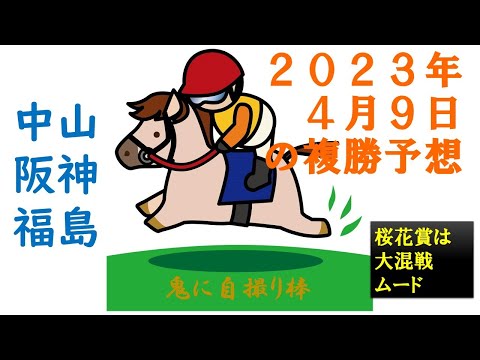 桜花賞は大混戦ムード（2023.04.09）