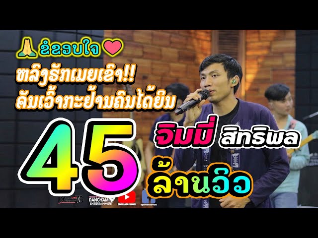 หลงฮักเมียเขา - จิมมี้ สิทธิพล