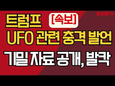 [속보] 트럼프, UFO 관련 충격 발언/기밀 자료 공개, 발칵