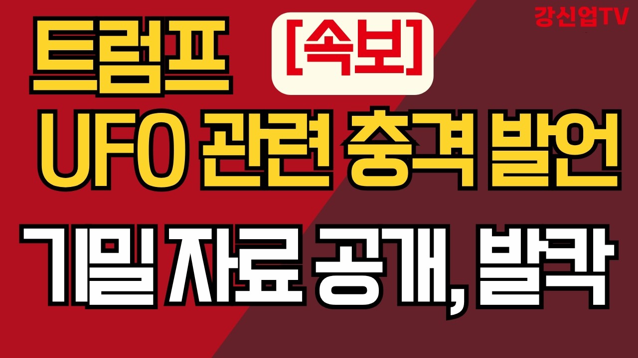 [속보] 트럼프, UFO 관련 충격 발언/기밀 자료 공개, 발칵