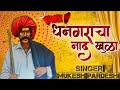Dhangaracha Naad Khula Latest Malhar Song Mukesh Pardeshi Dhangar Aarkshan