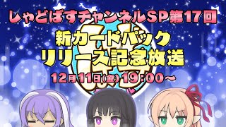 Re: [情報] 12/11しゃどばすチャンネルSP17回 新卡包