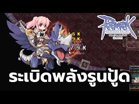 Ragnarok Online ROGGT ได้เวลารูนปู้ด