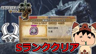 まさかの無属性双剣！？双剣でSランク！！- 解鎖のアルシュベルド -【モンスターハンターワイルズ】