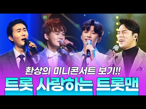 트로트를 너무나도 사랑하는 트롯맨 ¸신유¸장민호¸임영웅¸박서진¸ 환상의 미니콘서트 보기 #장민호 #신유 #임영웅 #박서진