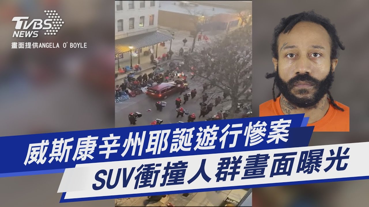 威州衝撞遊行嫌犯起底!才保釋又犯重罪 5死40餘傷