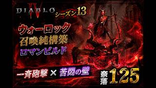 【ディアブロ4 S13】一斉砲撃×苦悶の壁  召喚純構築ロマンビルド奈落125【オフメタ/ウォーロック】