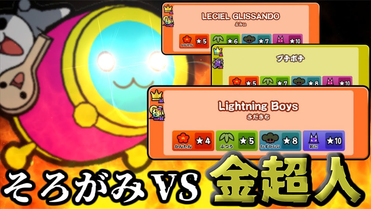 そろがみ VS 金超人【3日日】