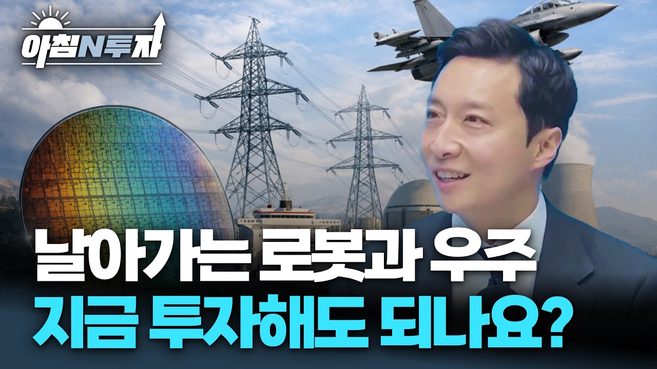 1분기 주도주? 반바지가 여전히 매력적인 이유 (f.우주항공과 로봇) | 이혁진, 여도은, 허재무 [아침N투자]