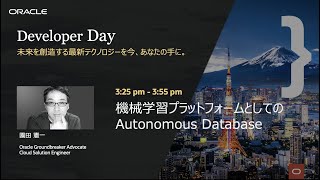 機械学習プラットフォームとしてのAutonomous Database