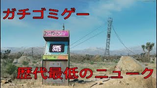 [bocw]ガチのゴミゲー！ひどく変わってしまったプレイヤーとニュークの現状