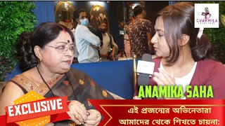 Anamika Saha: এই প্রজন্মের অভিনেতারা আমাদের থেকে শিখতে চায় না | Kolkata Chalantika | Exclusive video